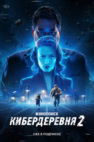 Кибердеревня (2023) - смотреть онлайн